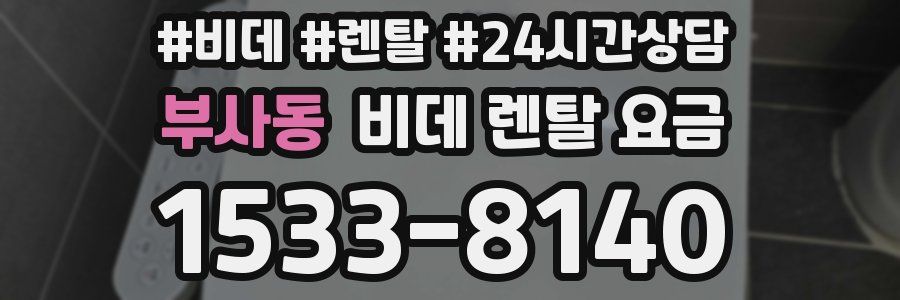 부사동 비데 렌탈 요금