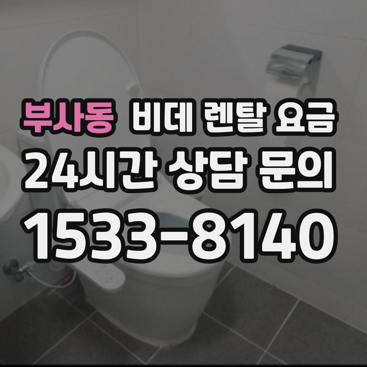 부사동 비데 렌탈 요금