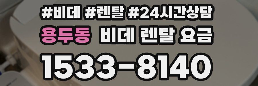 용두동 비데 렌탈 요금