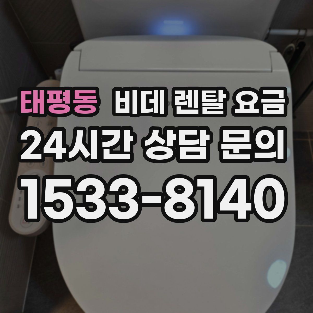 태평동 비데 렌탈 요금