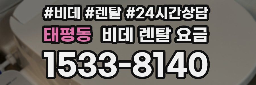 태평동 비데 렌탈 요금