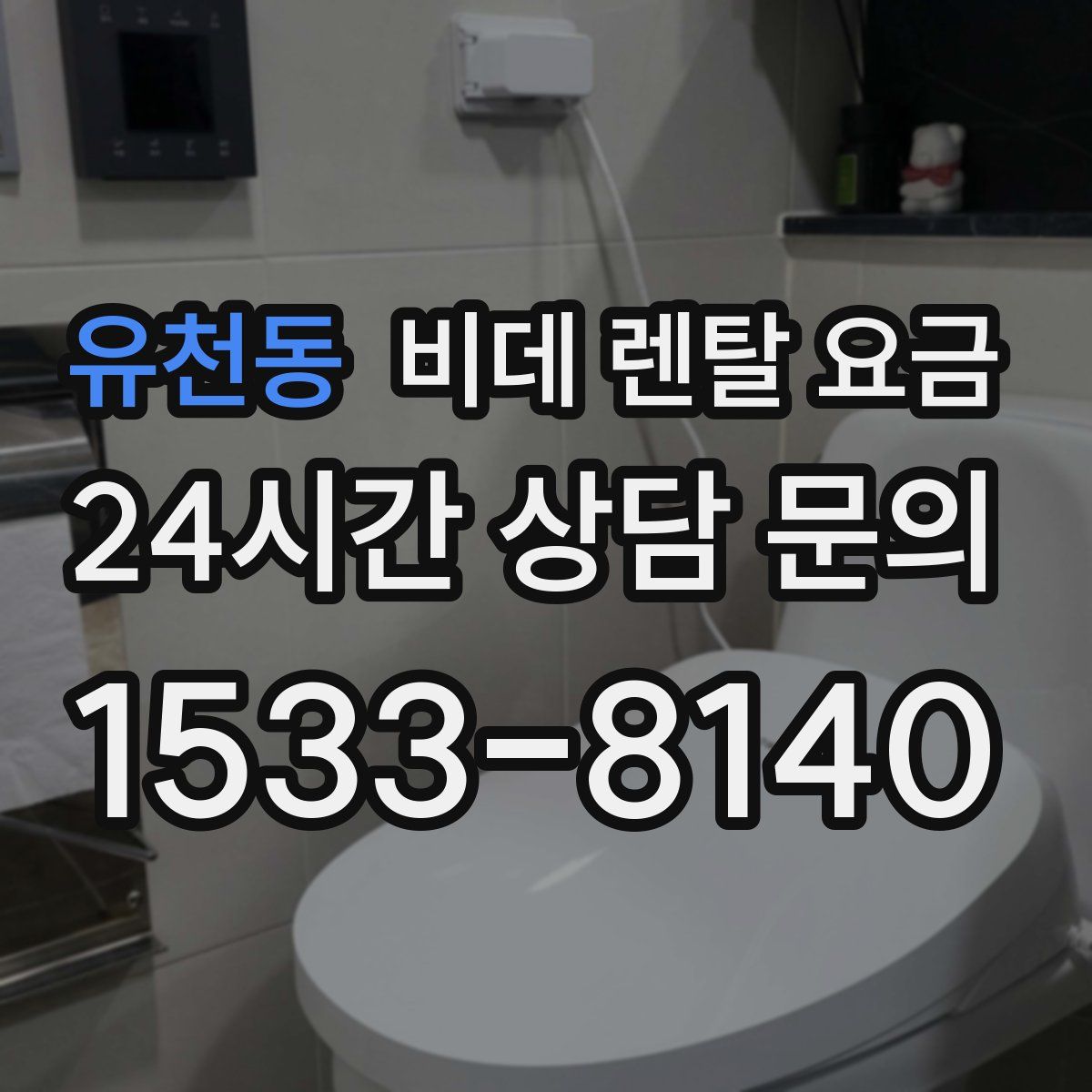 유천동 비데 렌탈 요금