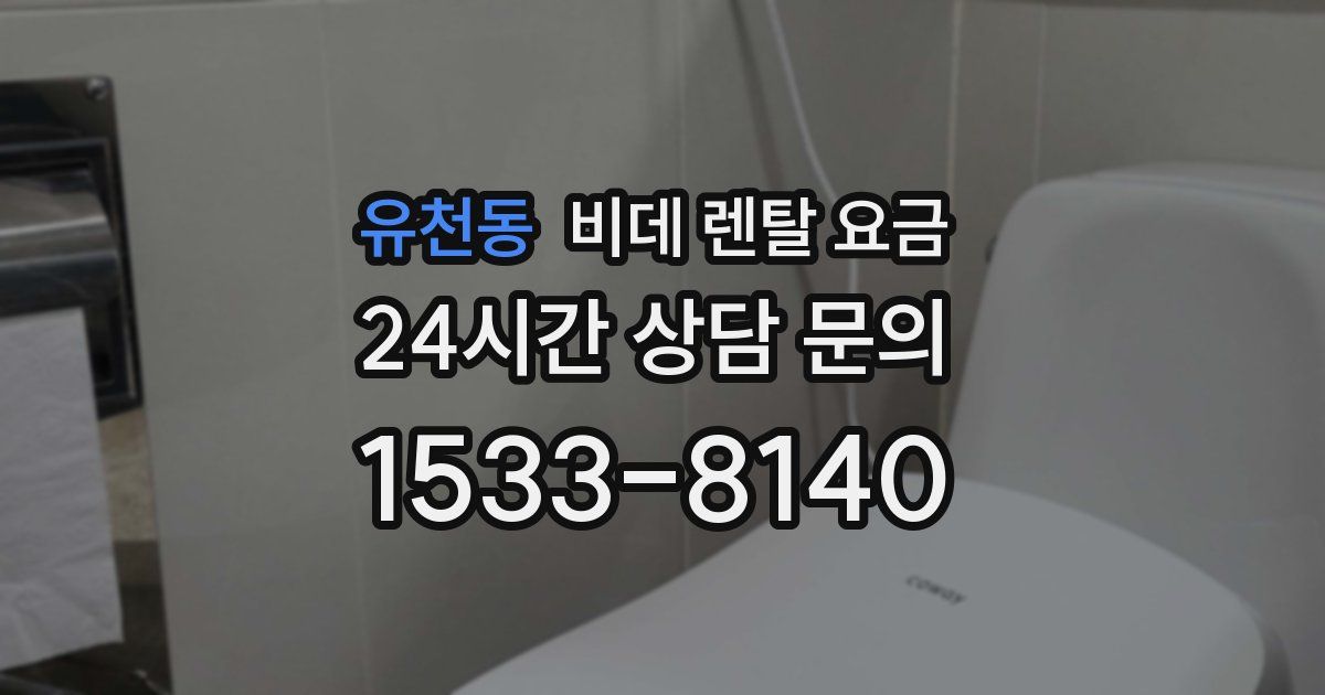 유천동 비데 렌탈 요금