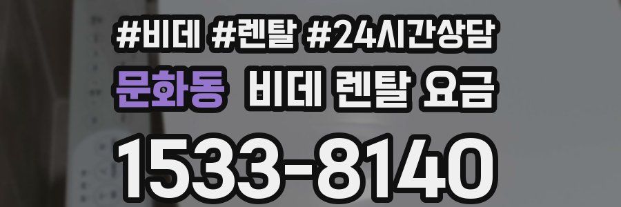 문화동 비데 렌탈 요금
