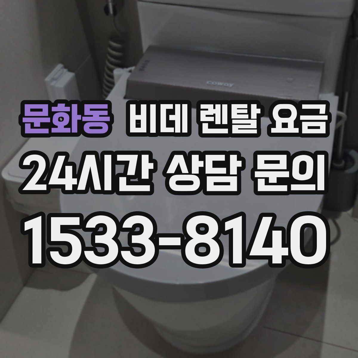 문화동 비데 렌탈 요금