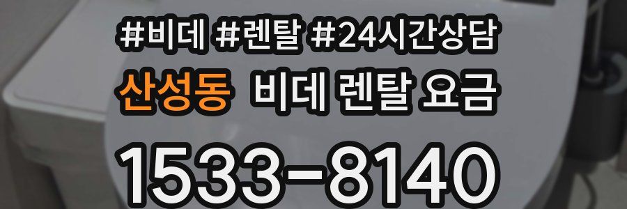 산성동 비데 렌탈 요금