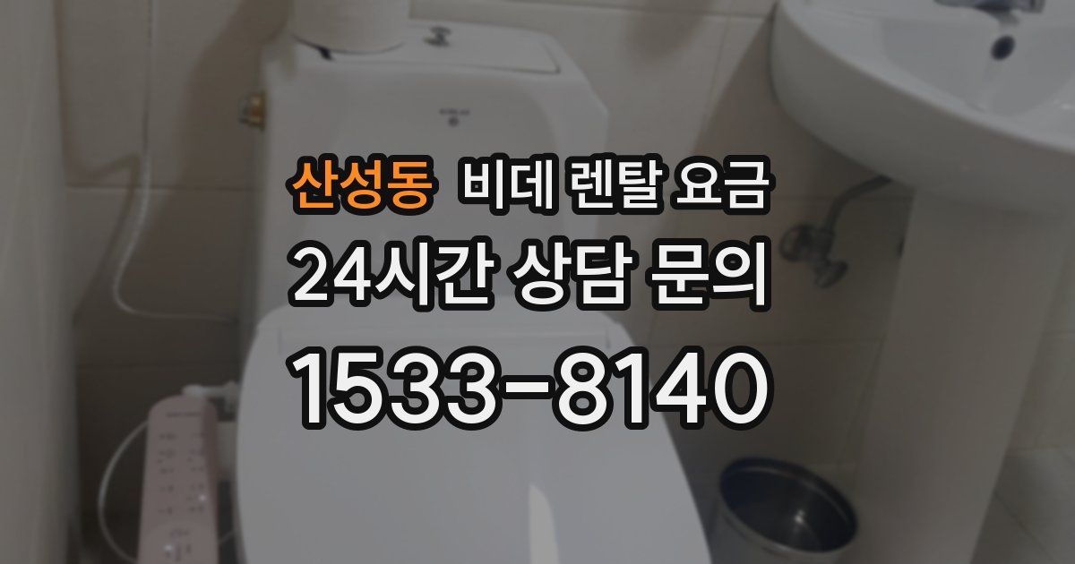 산성동 비데 렌탈 요금