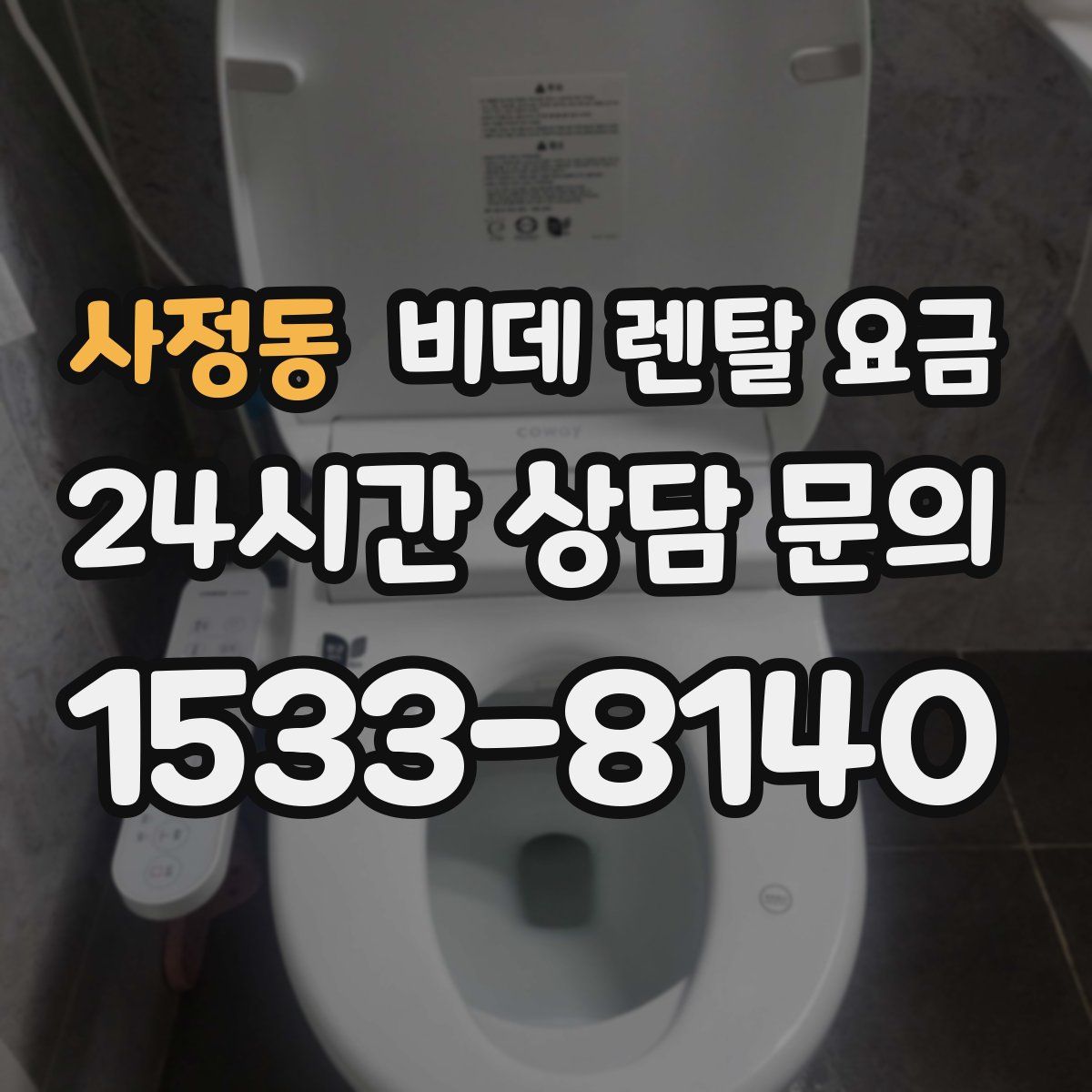 사정동 비데 렌탈 요금