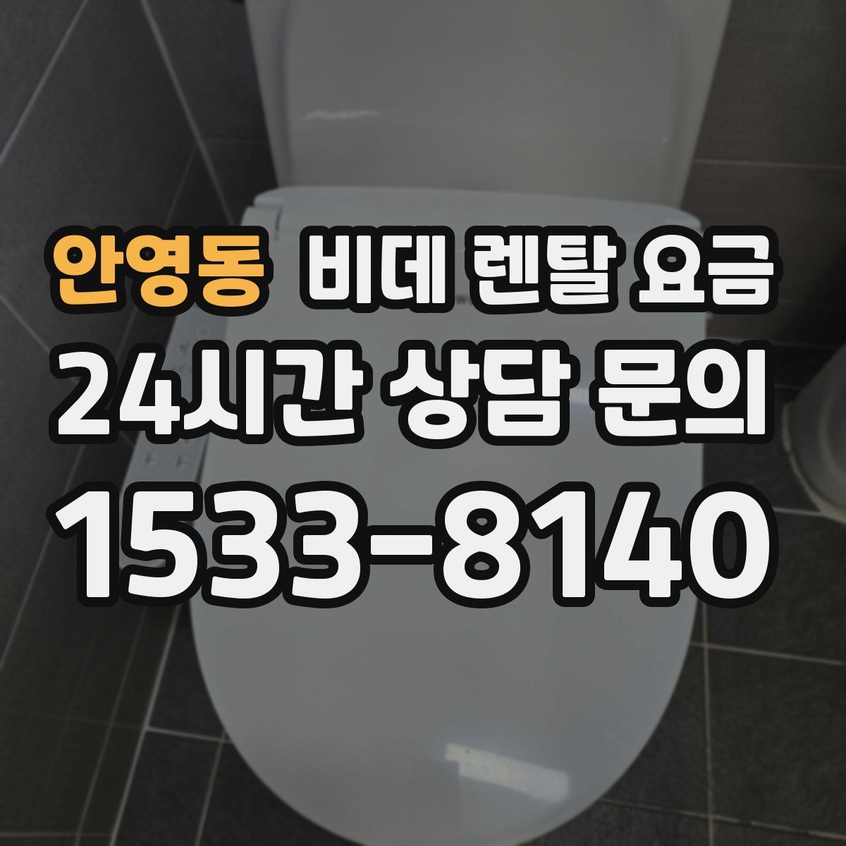 안영동 비데 렌탈 요금
