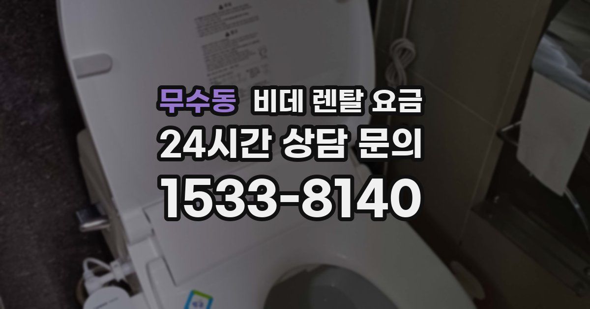 무수동 비데 렌탈 요금