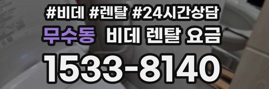 무수동 비데 렌탈 요금