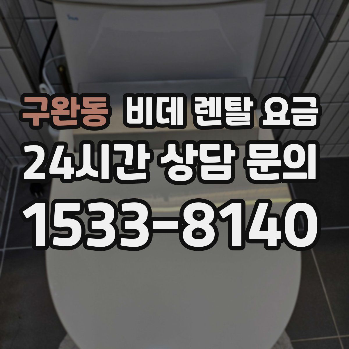 구완동 비데 렌탈 요금