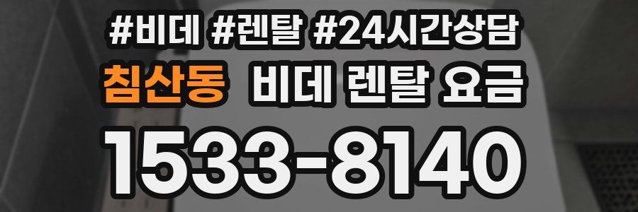 침산동 비데 렌탈 요금