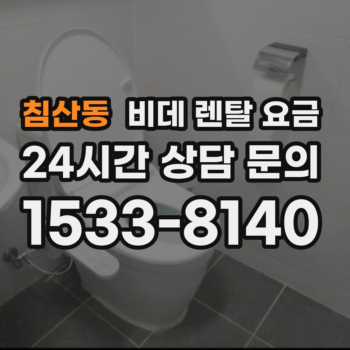 침산동 비데 렌탈 요금