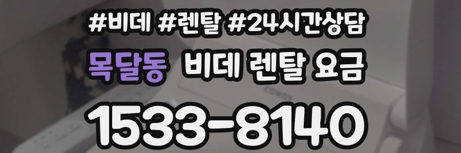 목달동 비데 렌탈 요금