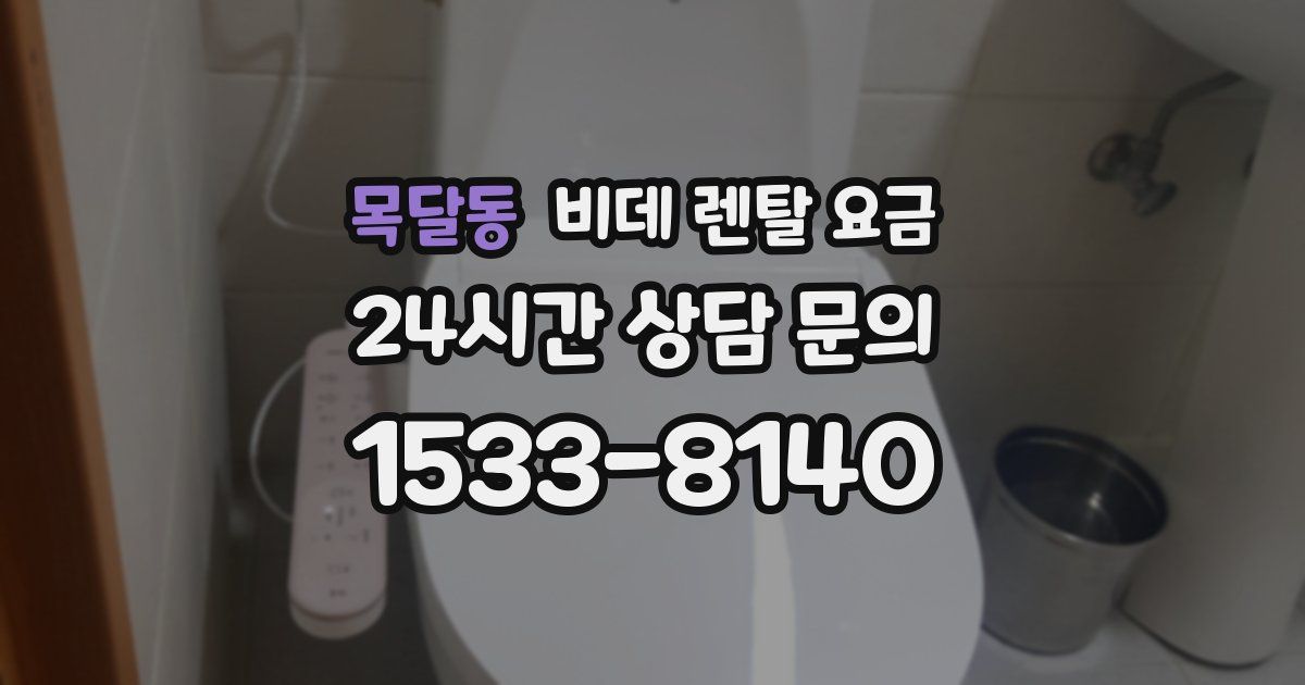 목달동 비데 렌탈 요금