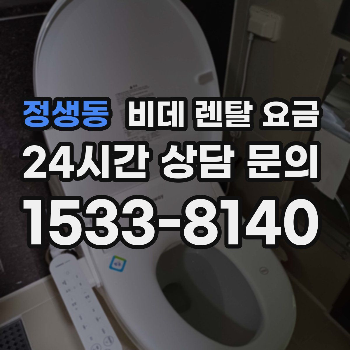 정생동 비데 렌탈 요금