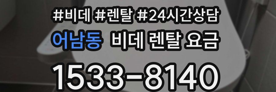 어남동 비데 렌탈 요금