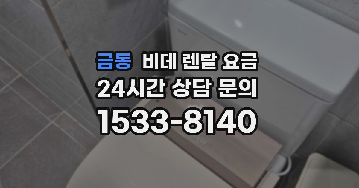 금동 비데 렌탈 요금