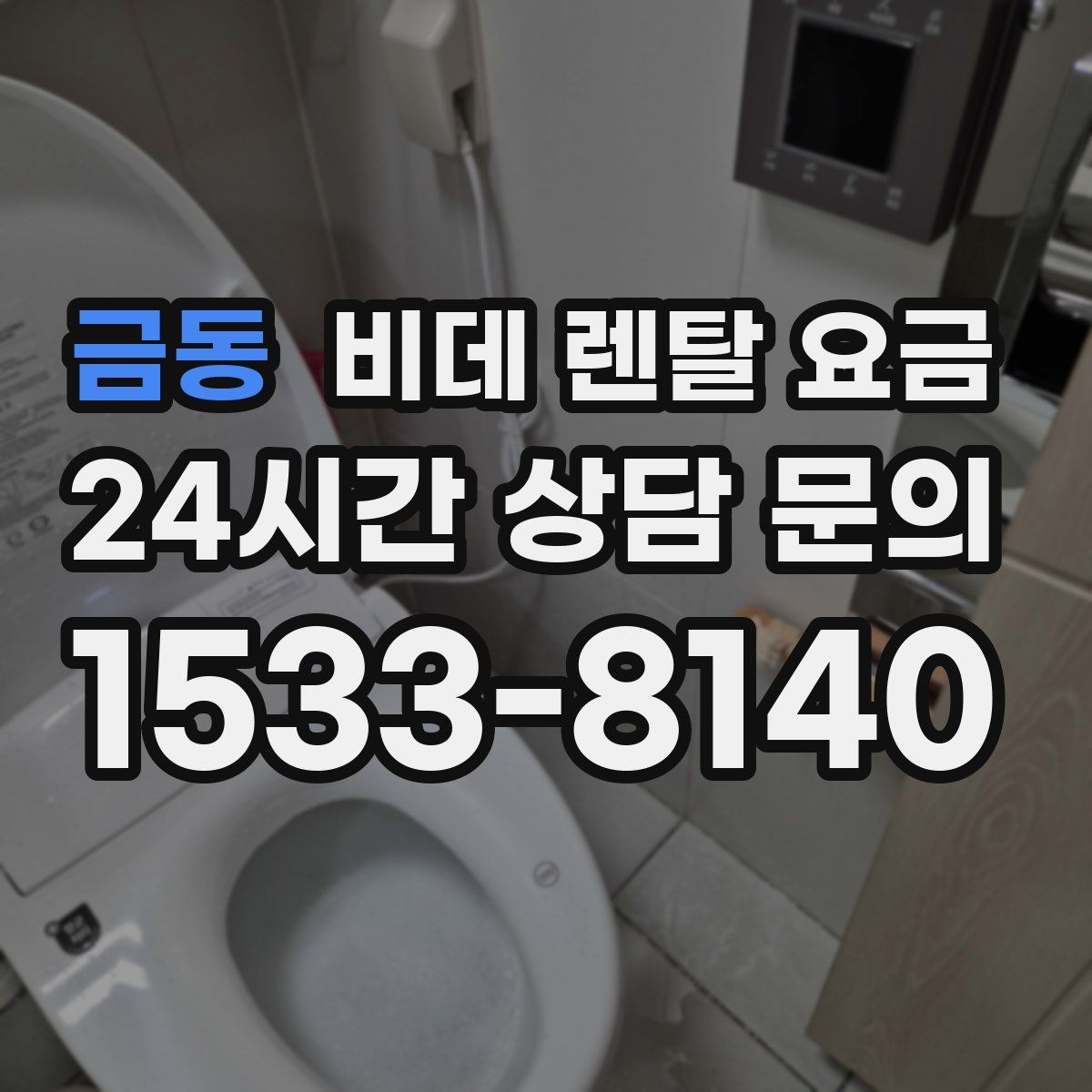 금동 비데 렌탈 요금