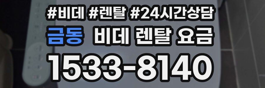 금동 비데 렌탈 요금