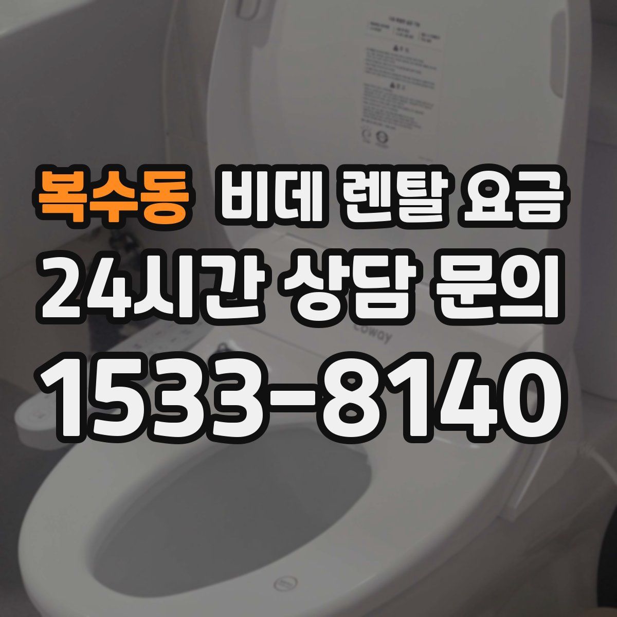 복수동 비데 렌탈 요금