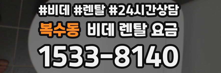 복수동 비데 렌탈 요금