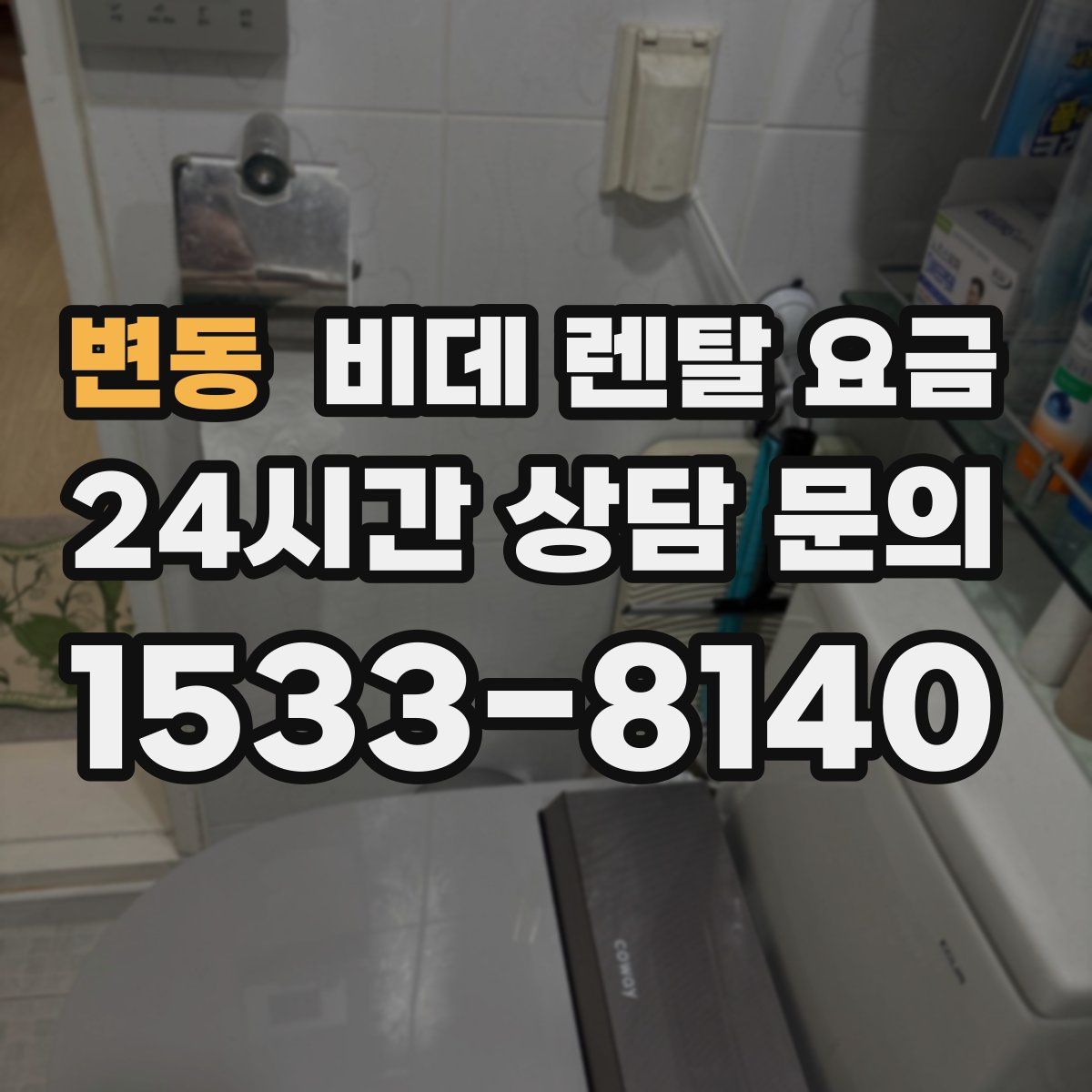 변동 비데 렌탈 요금