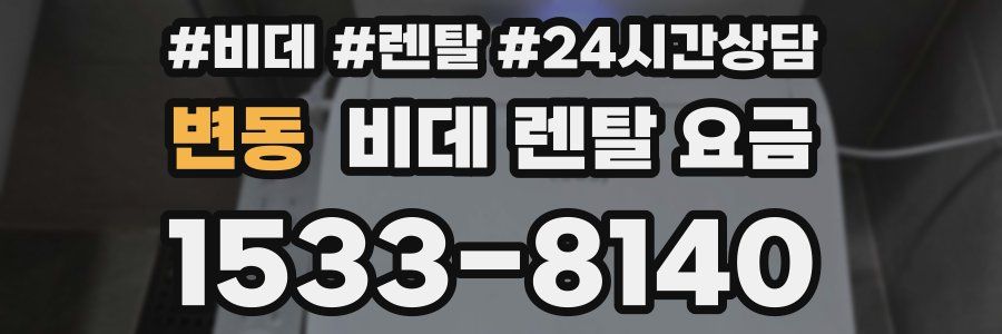 변동 비데 렌탈 요금