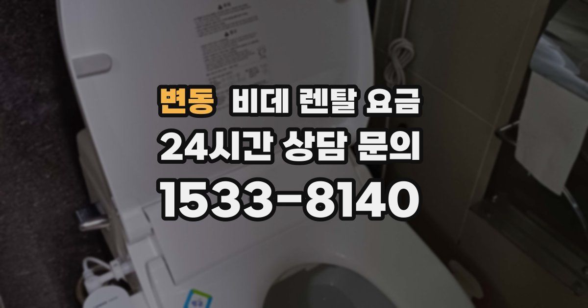 변동 비데 렌탈 요금