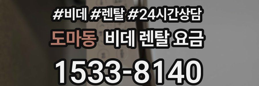 도마동 비데 렌탈 요금