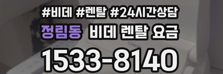 정림동 비데 렌탈 요금