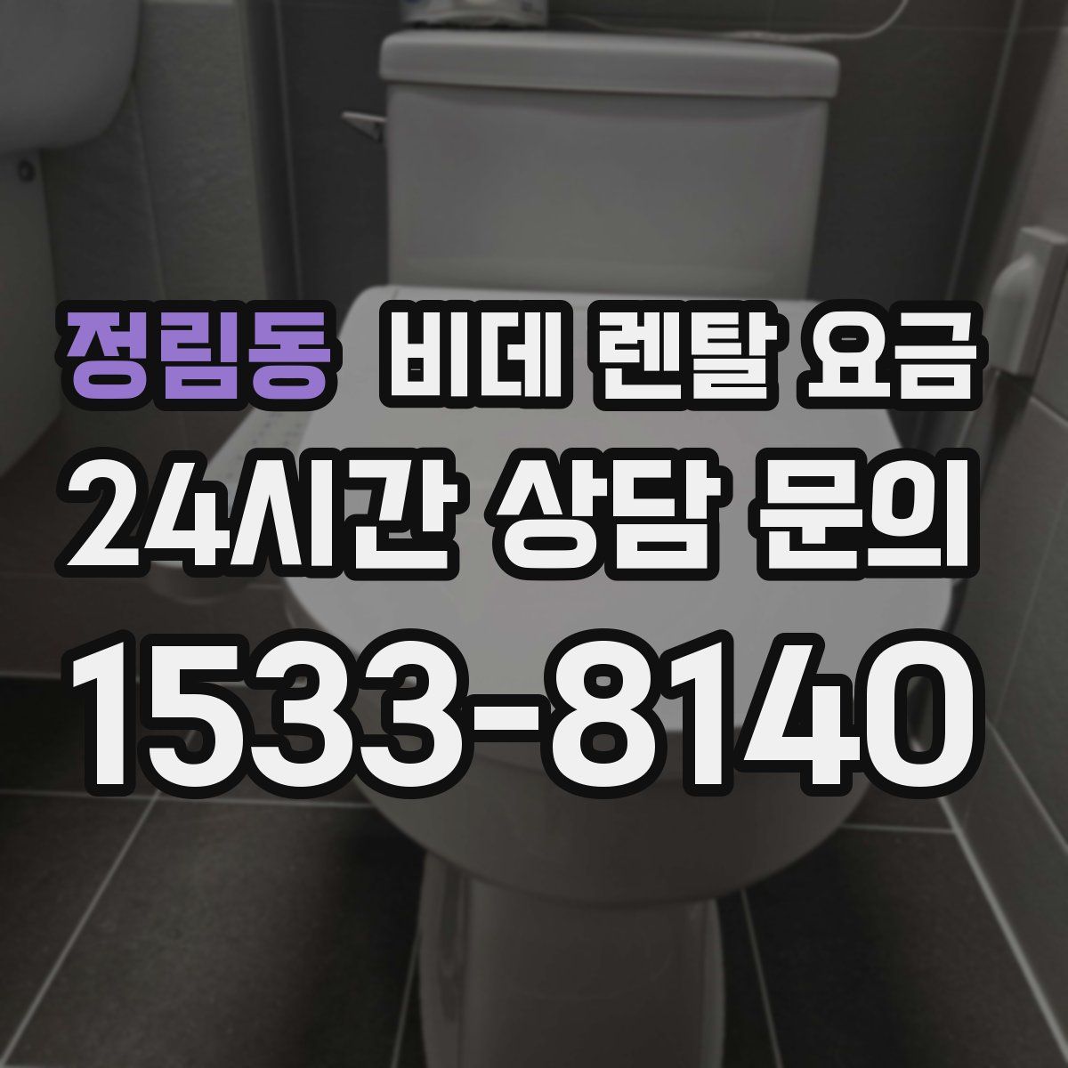 정림동 비데 렌탈 요금