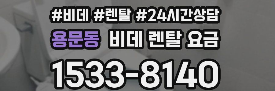 용문동 비데 렌탈 요금