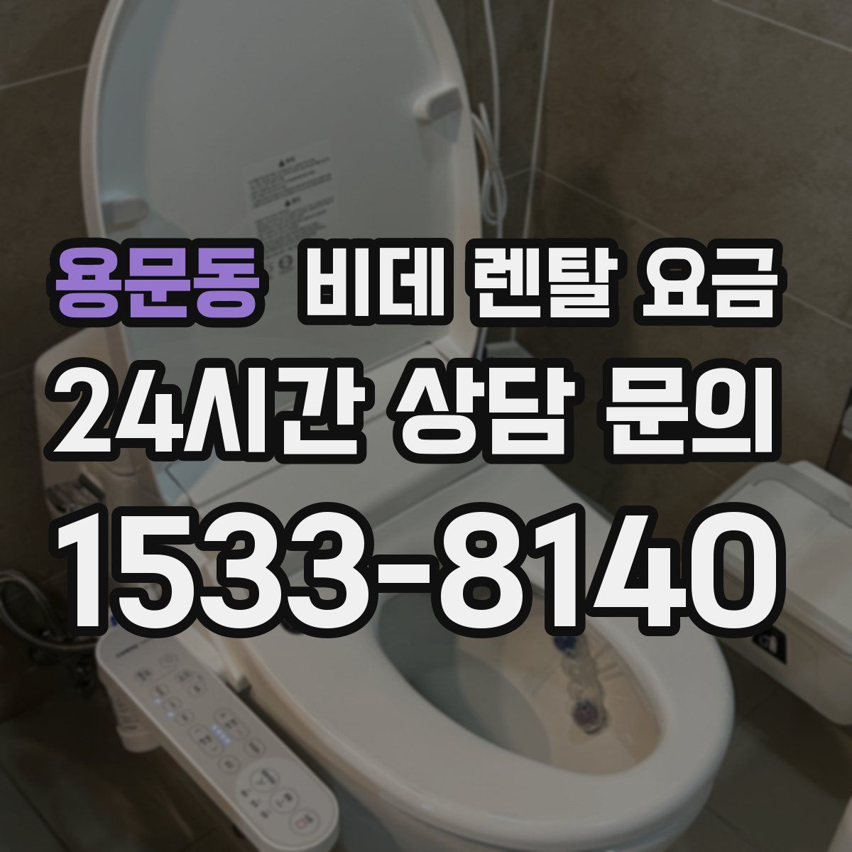 용문동 비데 렌탈 요금
