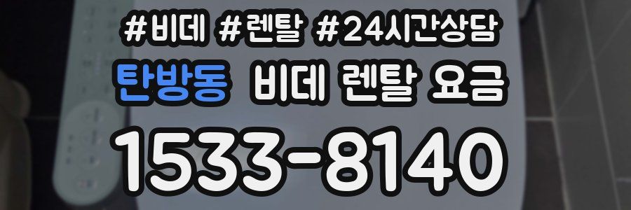 탄방동 비데 렌탈 요금