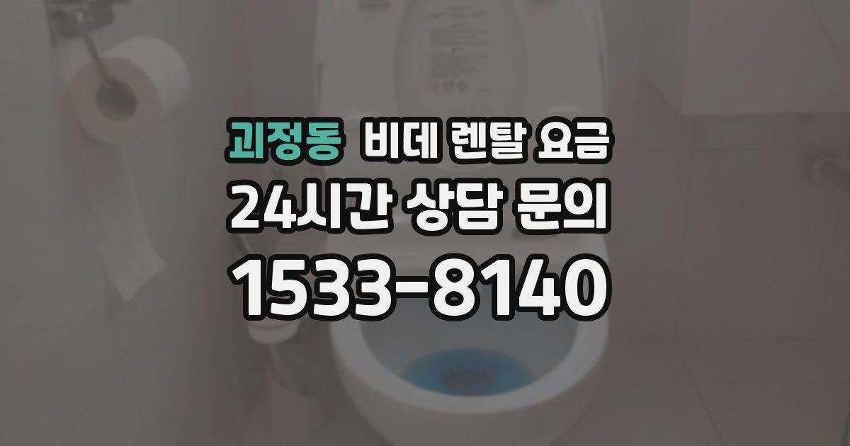 괴정동 비데 렌탈 요금