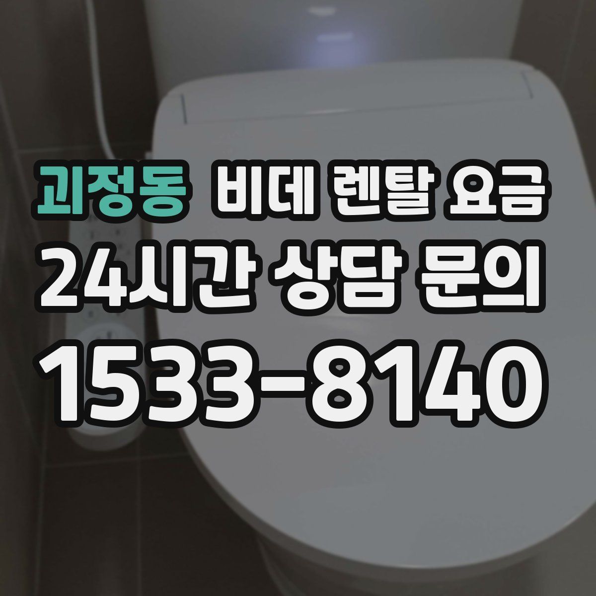괴정동 비데 렌탈 요금