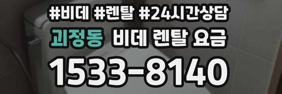 괴정동 비데 렌탈 요금