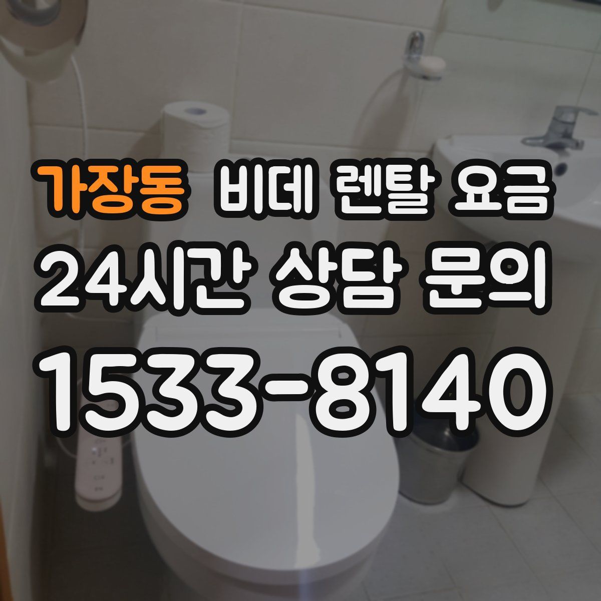 가장동 비데 렌탈 요금