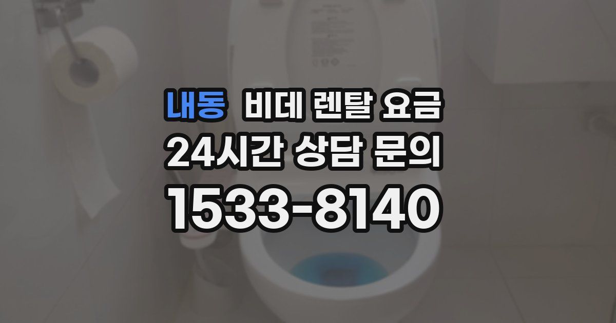 내동 비데 렌탈 요금