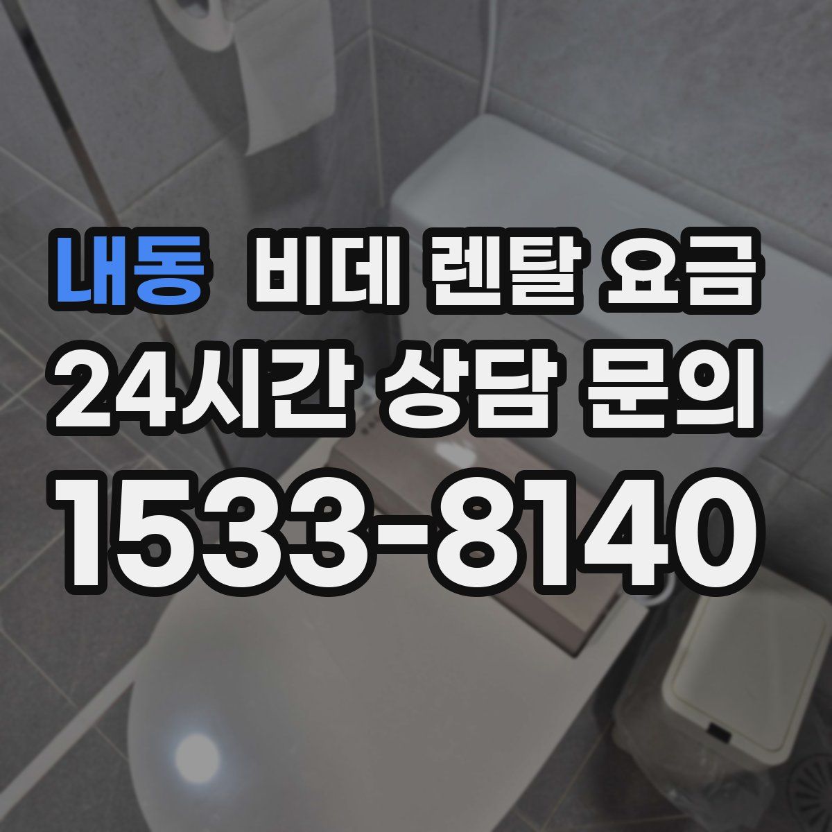 내동 비데 렌탈 요금