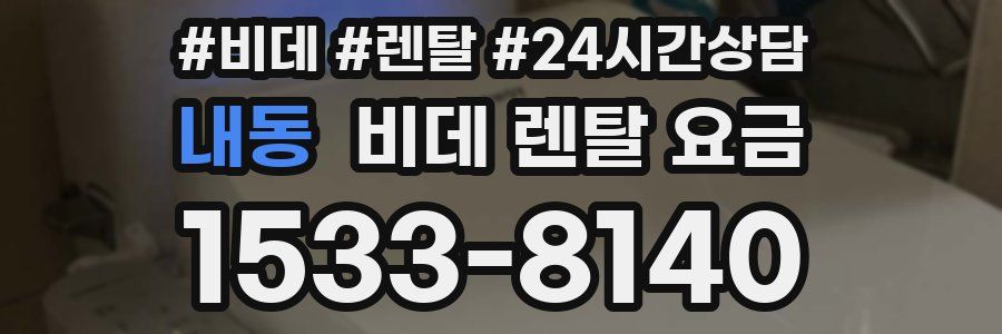 내동 비데 렌탈 요금