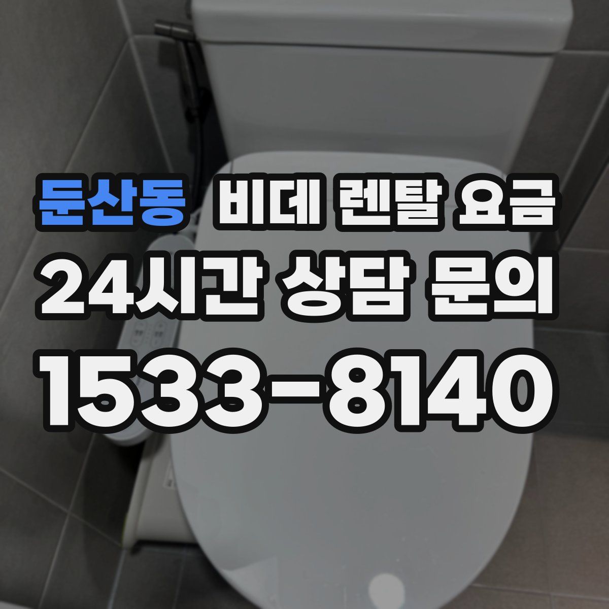 둔산동 비데 렌탈 요금