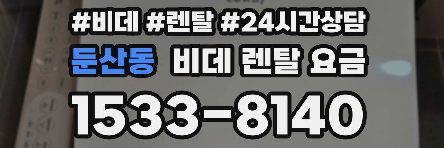 둔산동 비데 렌탈 요금