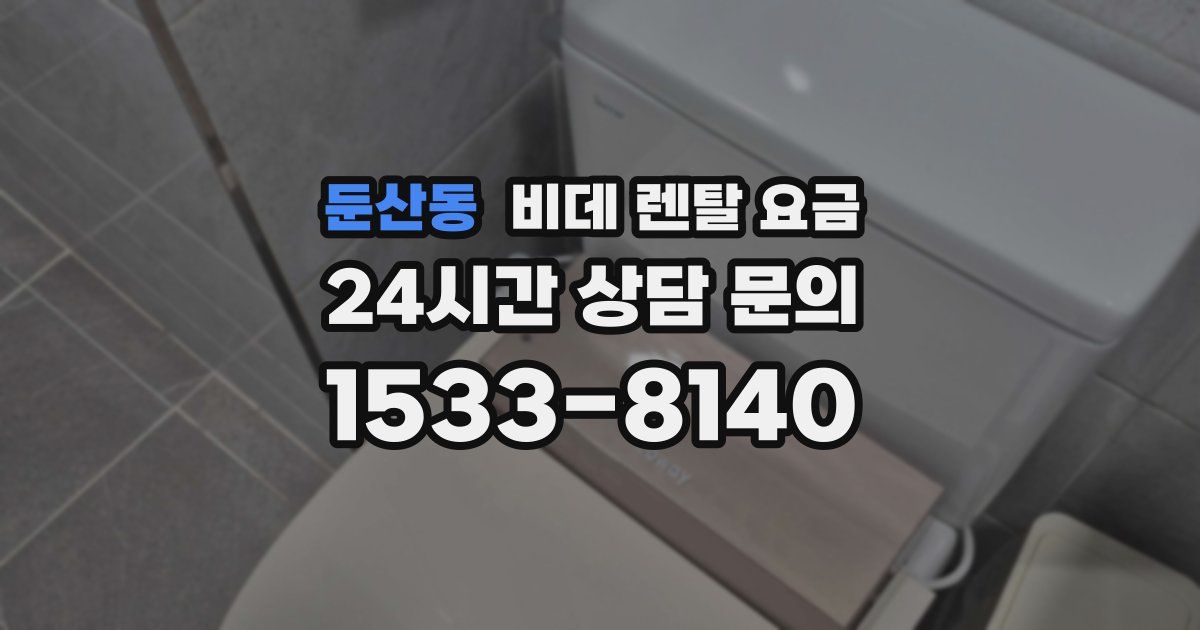 둔산동 비데 렌탈 요금