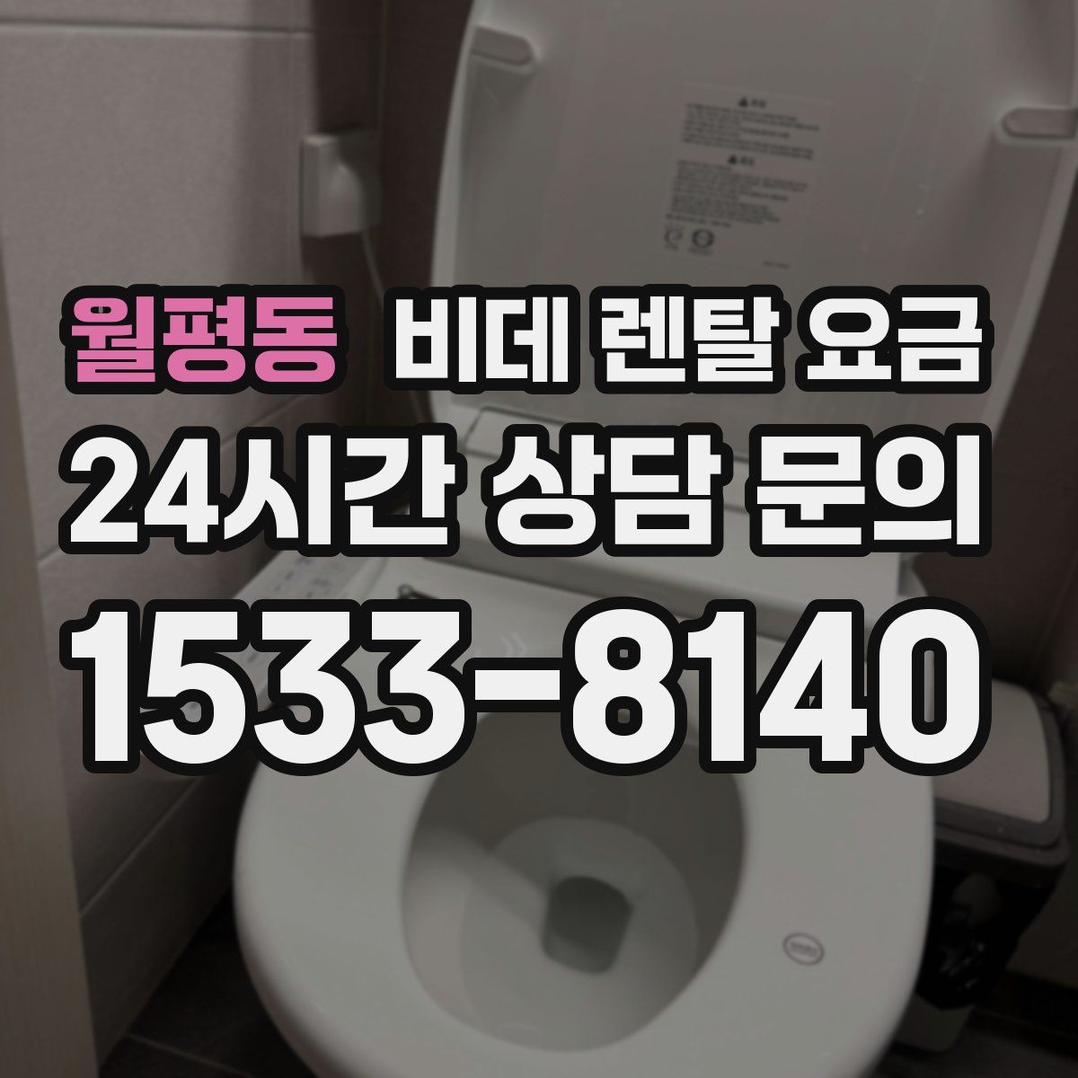 월평동 비데 렌탈 요금