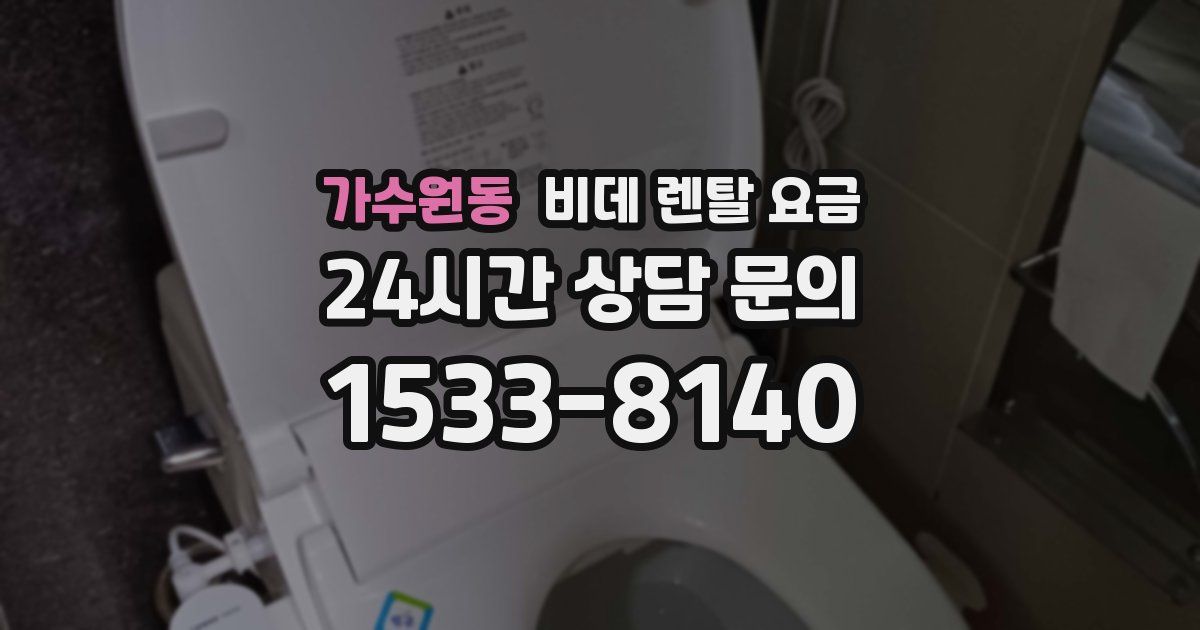 가수원동 비데 렌탈 요금
