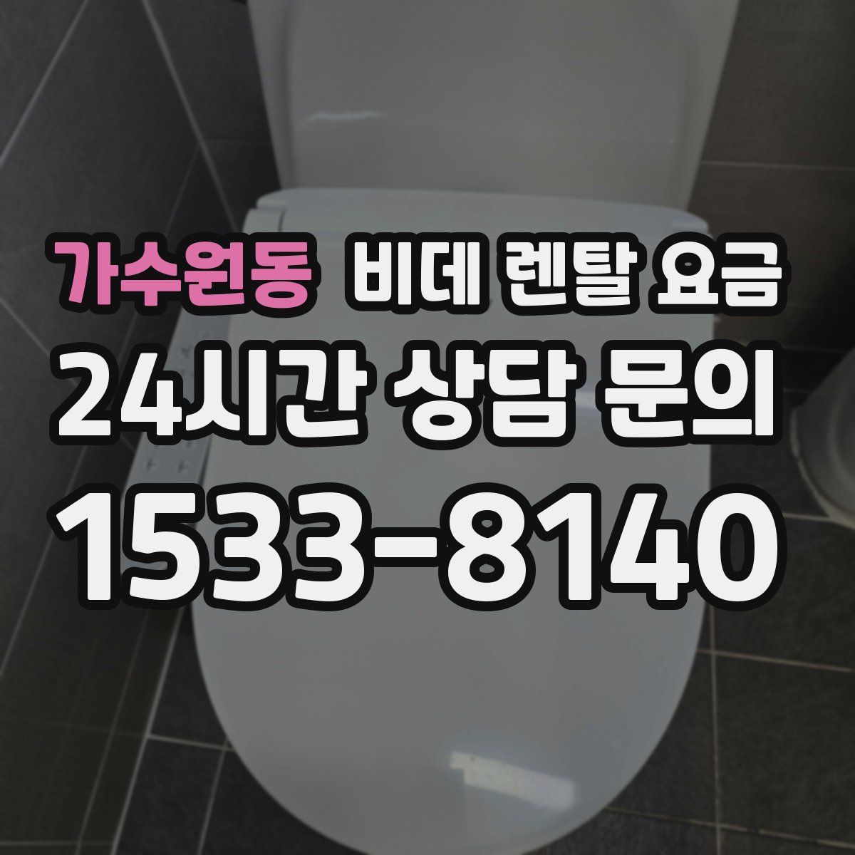 가수원동 비데 렌탈 요금
