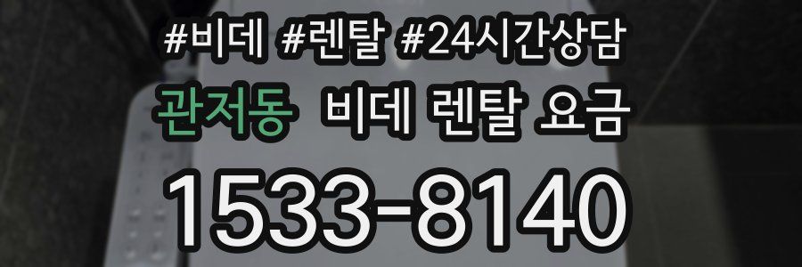 관저동 비데 렌탈 요금